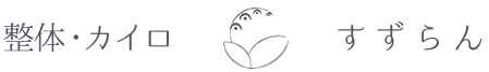 整体・カイロ すずらん