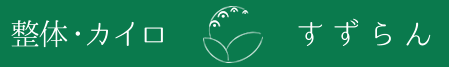 整体・カイロ すずらん