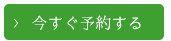 今すぐ予約する