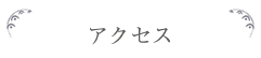 アクセス
