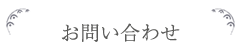 お問い合わせ
