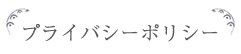 プラバシーポリシー
