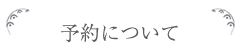 予約について