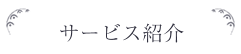 サービス紹介