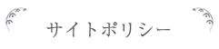 サイトポリシー