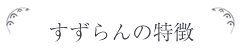 すずらんの特徴