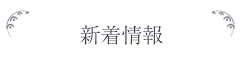 新着情報